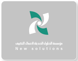الحلول الحديثة لأعمال التكييف