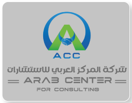 المركز العربي للاستشارات